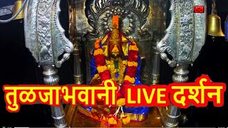 🔴 Live Darshan Shri Tuljabhavani Tuljapur Live Darshan 2021 [upl. by Lilllie218]