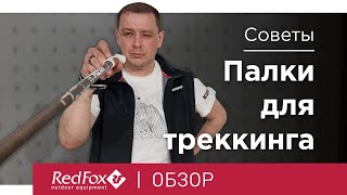 Как выбрать палки для треккинга  Советы [upl. by Teresita]