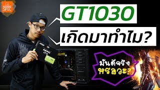 Review MSI GT1030 AERO ITX การ์ดจอตัวนี้มันคุ้มจริงหรอ [upl. by Morlee426]