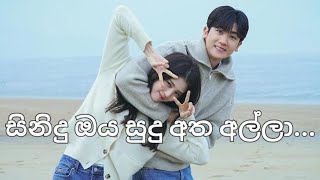 සිනිදු ඔය සුදු අත අල්ලාSinidu Oya Sudu Atha AllaKorean Mix Sinhala Songkavikcdramaworld5125 [upl. by Lezned]