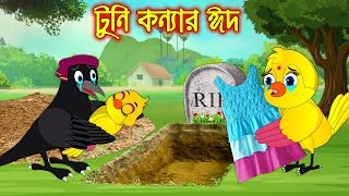 টুনি কন্যার ঈদ  Tuni Konna Eid  Bangla Cartoon  Thakurmar Jhuli  Pakhir Golpo  Tuntuni Golpo [upl. by Ajiat]