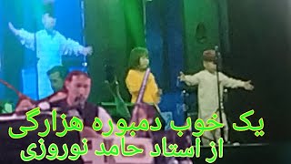 یک خوب دمبورہ ھزارگی از استاد حامد نوروزی A good hazaragi dambora song 2024 [upl. by Beckett]