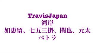 TravisJapan ペトラ ペットショップラブモーション 湾岸 しめしずのえげん トラジャ 音源 [upl. by Elyrehc973]