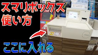 【メルカリ・ヤフオク】人と対面せずにゆうパケット（プラス）を発送できるスマリボックスの使い方 [upl. by Cykana137]