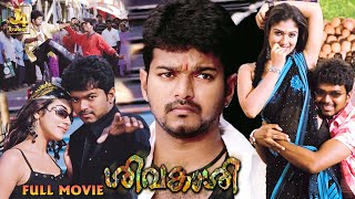 SIVAKASI Superhit Full Movie In HD  Vijay  Asin  Prakash Raj  Saranya  J4Studios [upl. by Darrej212]