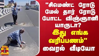 quotசிமெண்ட் ரோடு மேல் தார் ரோடு போட்ட விஞ்ஞானி யாருடா இது எங்க வரிப்பணம்quot  தீயாய் பரவும் வீடியோ [upl. by Einwahs]