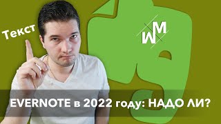 EVERNOTE в 2022 году Стоит ли пользоваться [upl. by Korrie]