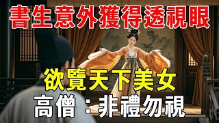 書生意外獲得透視眼，欲覽天下美女，高僧：非禮勿視蝴蝶飛飛 民間故事 奇聞趣事 古代小說 [upl. by Asinet964]