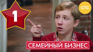 Семейный бизнес  Сезон 1 Серия 1  русская комедия [upl. by Lanevuj173]