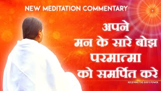 अपने मन के सारे बोझ परमात्मा को समर्पित करें । New Meditation commentary  Bk Pooja powerful Yoga [upl. by Chellman]