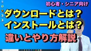 ダウンロードとインストールのやり方と違い。パソコンでソフトやアプリをダウンロードしてインストールするまでの流れ【初心者向けパソコン教室PC部】 [upl. by Wendy779]