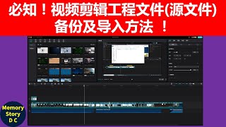 必知！视频剪辑工程文件｜剪辑源文件｜备份及导入方法 ！｜剪映 [upl. by Folberth]