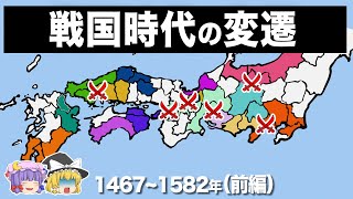 【ゆっくり解説】戦国時代の歴史がほぼわかる動画｜前編 [upl. by Ecirtal]