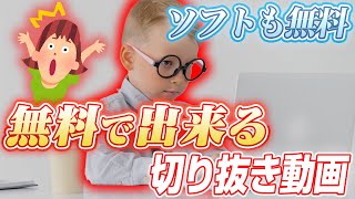 【無料】切り抜き動画の作り方 [upl. by Auqinaj]