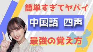 【発音編】四声を覚えるコツはこれだ！【ゼロから始める中国語】 [upl. by Sheng]