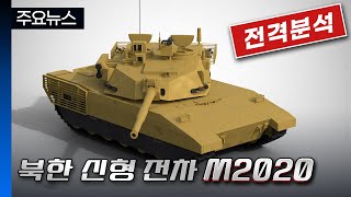 북한의 신형전차 M2020 과연 그 실체는 무엇인가 [upl. by Eintihw]