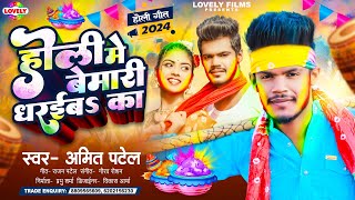 HOLISONG  होली में बेमारी धरईबs का  Amit Patel  Holi Me Bemari Dharaiba Ka 2024 Holi Song [upl. by Lahcim]