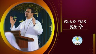 የማለዳ ጸሎት  Kale Awadi ቃለ ዐዋዲ ቴሌብዥን [upl. by Horlacher]