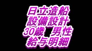 【給与明細】日立造船 設備設計 30歳男性 [upl. by Aidualk]