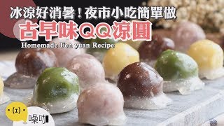 冰涼好消暑～古早味QQ涼圓，夜市小吃在家簡單做！【做吧！噪咖】料理食譜 Homemade Fen Yuan Recipe [upl. by Oeflein]