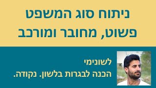 ניתוח סוג המשפט  פשוט מחובר ומורכב [upl. by Limaa229]