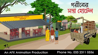 গরীবের সস্তা হোটেল  বাংলা কার্টুন  Bangla Cartoon  Thakurmar Jhuli jemon  AFX Animation [upl. by Atreb826]