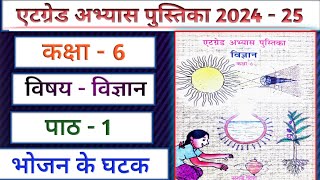 एटग्रेड अभ्यास पुस्तिका 2024 25 कक्षा 6 विज्ञान पाठ 1Atgrade Abhyas Pustika Kaksha 6 Vigyan Path 1 [upl. by Rosita]