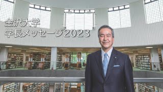 金沢大学長メッセージ 2023 [upl. by Ecneps430]