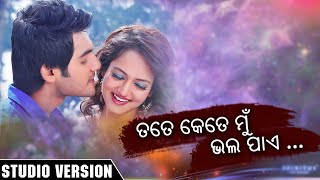 Tate Kete Mu Bhala Pae  Odia Romantic Song  H Bachan  Studio Version [upl. by O'Connor]