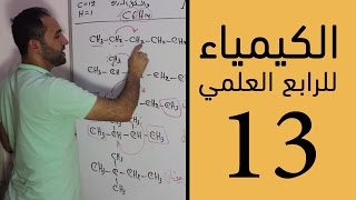 الكيمياء  للرابع العلمي  الفصل الرابع  الحلقة الثالثة عشر 13 [upl. by Pascasia]