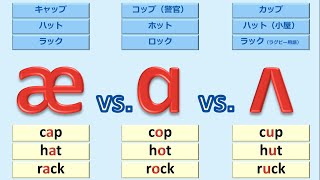 発音記号の読み方とフォニックス 英語母音14：母音æ ɑ ʌ の違いに耳と口で慣れよう [upl. by Jeremiah]