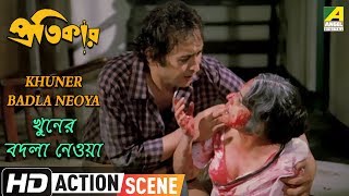 Khuner Badla Neoya  Action Scene  Victor Banerjee  Madhabi Mukherjee [upl. by Kelila596]