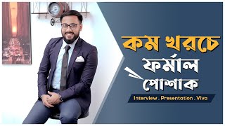 কম খরচে Interview বা Presentation এর ফর্মাল পোশাক  Formal outfits for men [upl. by Joh]