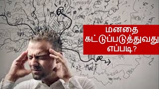 Manathai Kattupaduthuvathu Eppadi மனதை கட்டுப்படுத்துவது எப்படி [upl. by Okomot453]