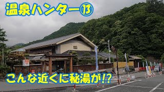 【温泉】関東の秘湯が埼玉県に！！ [upl. by Blanche]