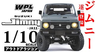 【WPL JAPAN】スズキ ジムニー JA11 110スケール アウトドアラジコン 登場。 [upl. by Mcclenaghan]