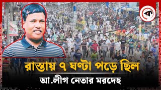 রাস্তায় ৭ ঘণ্টা পড়ে ছিল আলীগ নেতা হারাধনের মরদেহ  Awami League Leader  Rangpur  Kalbela [upl. by Nylteak]