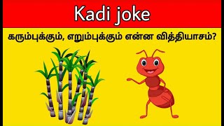 Kadi Jokes Tamil Quiz  Mokka Jokes  Braingame  Riddles  Time Pass With Pinky [upl. by Ruzich]