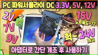 PC 파워서플라이를 DC 2V33V5V9V12V16V24V 아댑터아답터로 간단 개조 후 사용하기완전 고장만 아니라면 컴퓨터는 버릴게 없어요 [upl. by Suolekcin738]