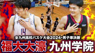 【高校バスケ】福大大濠vs九州学院 福岡１位と熊本１位が決勝進出をかけ激突！ 全九州高校バスケ2024男子準決勝 [upl. by Krasner770]