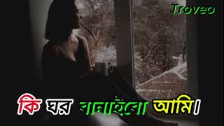 Loke Bole Gor Bari Banan Amar ♫কি ঘর বানাইমু আমি শূন্যরে মাঝারে ♫Hason Raja ♫ Bangla Song [upl. by Teilo29]