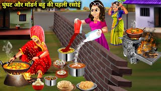 घूंघट और मॉडर्न बहु की ससुराल में पहली रसोई  Hindi Story  Moral Story  Cartoon Stories [upl. by Doralia38]