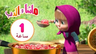 ماشا والدب 👸🍭 أميرة الأسنان الحلوة 👱‍♀️🐻 مجموعة 13⏱ 1 ساعة 🐻👱‍♀️Masha and the Bear [upl. by Falzetta]