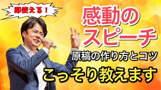 【感動するスピーチ】のコツと原稿の作り方と構成をこっそり教えます [upl. by Ducan]