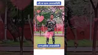 senabahini sobsomoy prostutসেনাবাহিনী সবসময় প্রস্তুত থাকে।iqramoni95 viralvideo shortvideo [upl. by Shelagh]