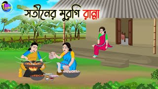 সতীনের মুরগি রান্না  Bengali Fairy Tales Cartoon  Rupkothar Golpo  Thakumar Jhuli [upl. by Enomad]