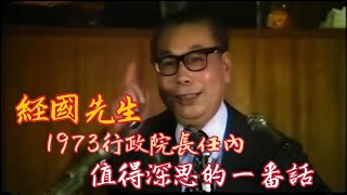 1973 蔣經國先生在行政院長任內一段值得深思的談話 現在聽到這些話，特別有感… [upl. by Aryc]