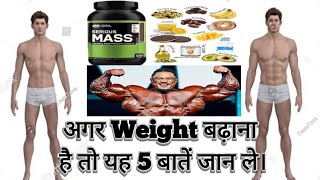 5 Reason jis wajah se aap muscle gain or weight gain nhi kar pate। [upl. by Shadow847]