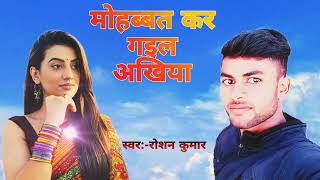 Mohabbat Kar Gail Ankhiya  Roshan Kumar   Bhojpuri Movie Song  Satya [upl. by Ollehto]