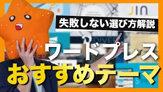 【ワードプレス】ブログ初心者向けおすすめテーマはこれ！失敗しない選び方も解説！ [upl. by Moureaux]